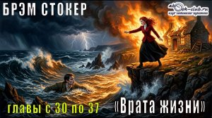 Брэм Стокер «Врата жизни» главы с 30 по 37