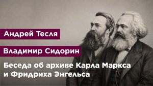 Беседа об архиве Карла Маркса и Фридриха Энгельса