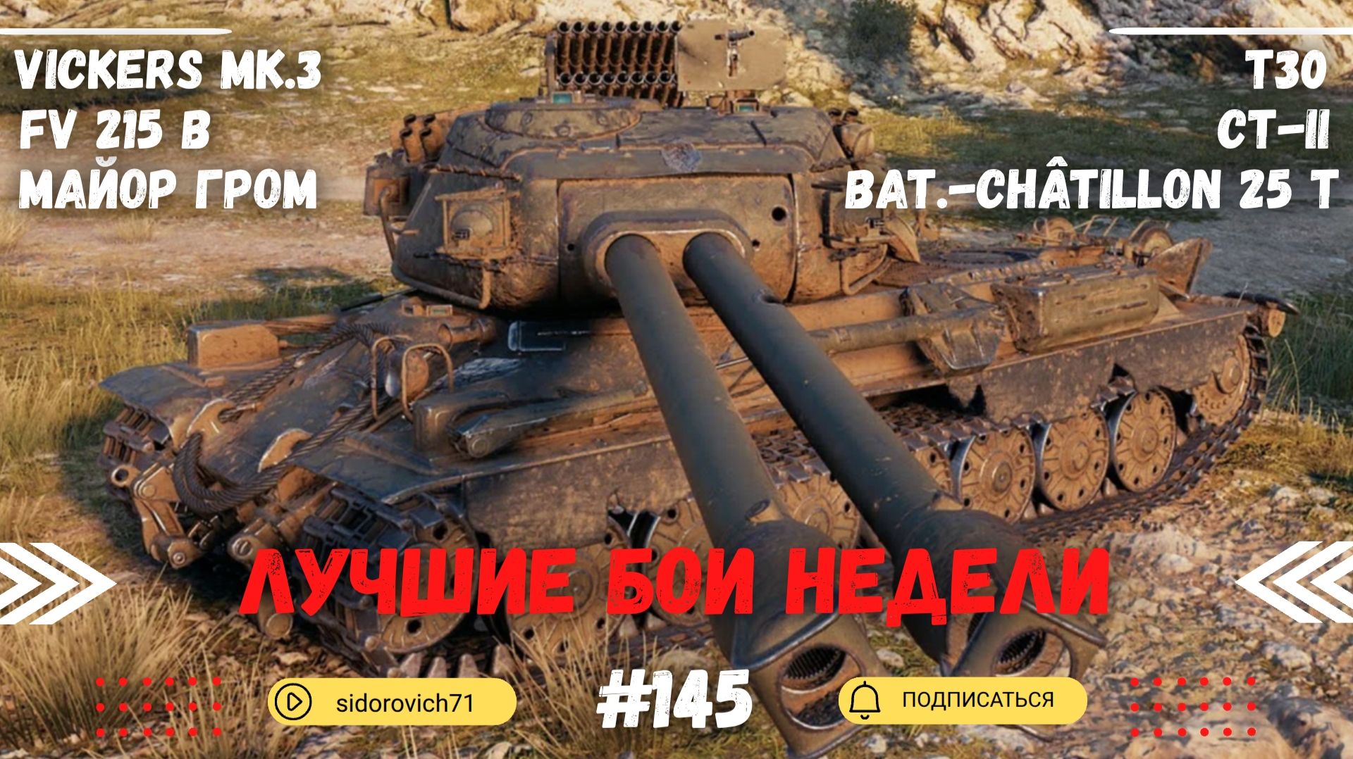 Tanks BLITZ (WOT Blitz) Лучшие бои недели #145 смотреть онлайн