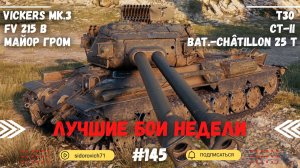 Tanks BLITZ (WOT Blitz) Лучшие бои недели #145