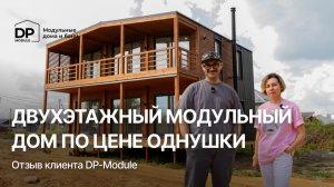 ДВУХЭТАЖНЫЙ модульный дом — это реально? Отзыв клиента DP-Module