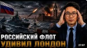 РОССИЙСКИЙ ФЛОТ УДИВИЛ ЛОНДОН