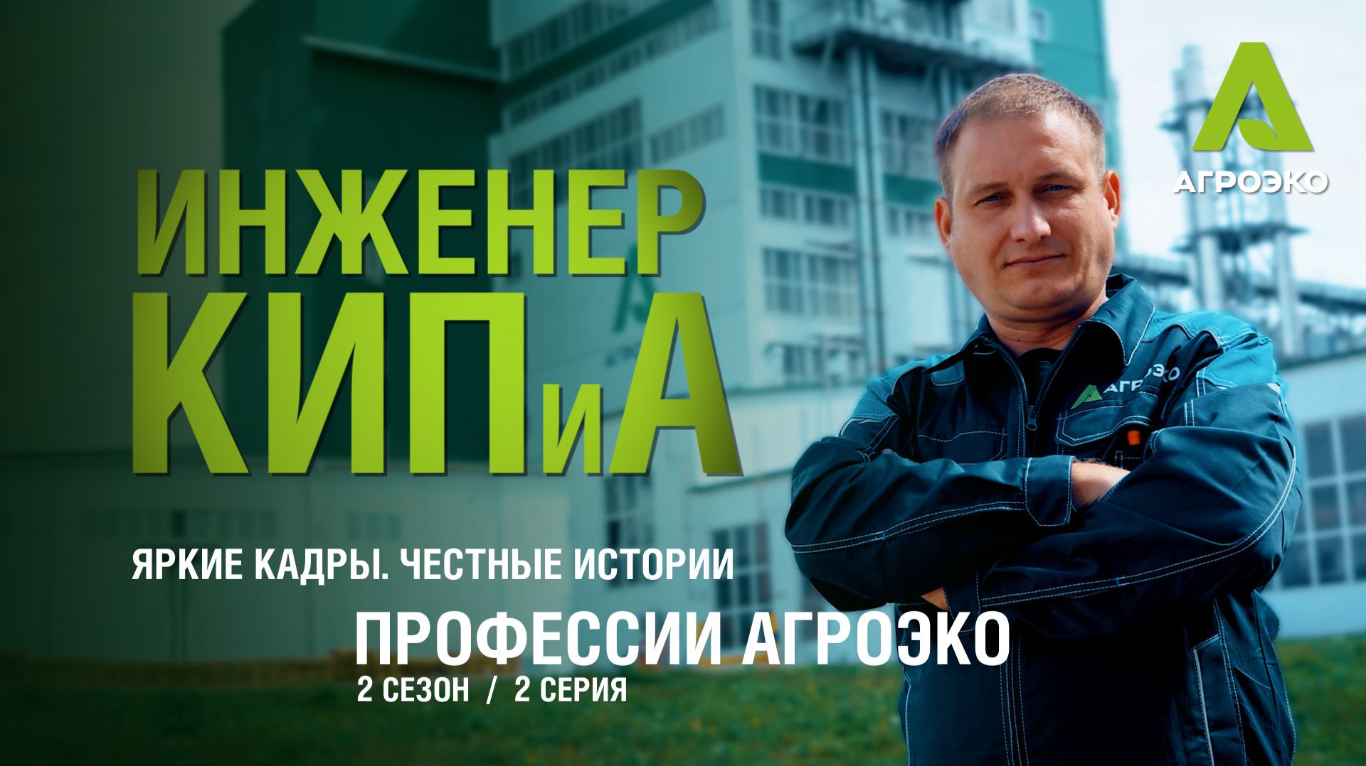Ролики о сотрудниках #мылюдиАгроэко 2 сезон