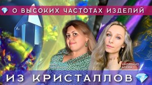 💎 О ВЫСОКИХ ЧАСТОТАХ ИЗДЕЛИЙ ИЗ КРИСТАЛЛОВ💎