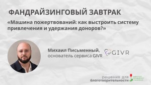 Машина пожертвований: как выстроить систему привлечения и удержания доноров?