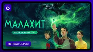 Малахит | Первая серия