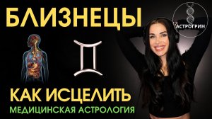 Близнецы в медицинский астрологии: как исцелить и усилить | Анна Воробьёва Astrogreen