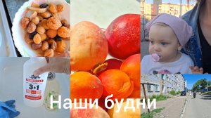 Аня упала , я испугалась! Купила фрукты, #влог #будни мамы