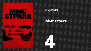 Мыс страха 4 серия «Проколотый» (сериал, 2026)