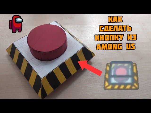 Как сделать кнопку из Амонг ас / How to make a button from Among Us (Легко). смотреть онлайн