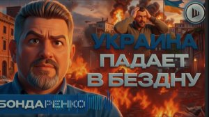 ШЕЛЕС / БОНДАРЕК:ЗЕ УГРОЗЫ: Тяжелая ЗИМА в России, удары по НПЗ. ОЧЕВИДНО.Украина ПОТЕРЯЛА ВСЁ!!!