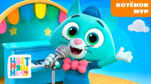 Котёнок Мур | Цветняшки! Фильмы | музыкальные истории для малышей 0+