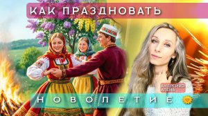 КАК ПРАЗДНОВАТЬ НОВОЛЕТИЕ🌞