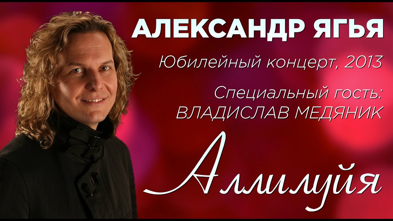 Александр Ягья и Владислав Медяник — Аллилуйя (LIVE, 2013) смотреть онлайн