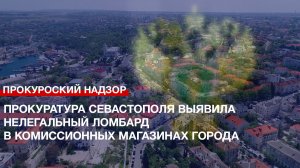 Прокуратура Севастополя выявила нелегальный ломбард в комиссионных магазинах города