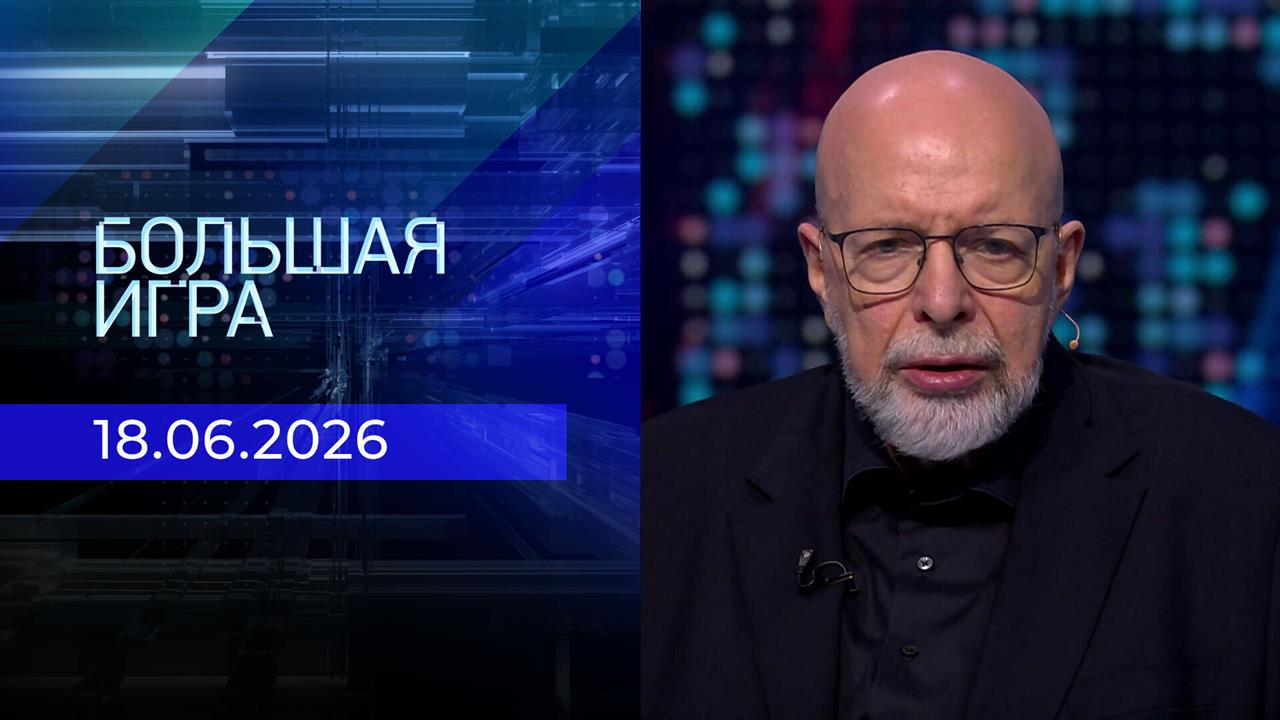 Большая игра. Часть 3. Выпуск от 18.06.2026 смотреть онлайн