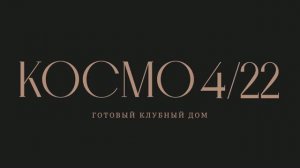 «Космо 4/22». Фильм о проекте