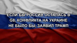 Если бы Россия осталась в G8, конфликта на Украине не было бы, заявил Трамп