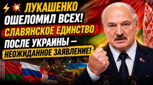 ⚡️💥 ЛУКАШЕНКО ОШЕЛОМИЛ ВСЕХ! СЛАВЯНСКОЕ ЕДИНСТВО ПОСЛЕ УКРАИНЫ — НЕОЖИДАННОЕ ЗАЯВЛЕНИЕ!