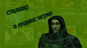 я поиграл в сталкер в яндекс играх