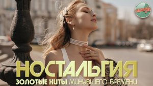 ЗОЛОТАЯ КОЛЛЕКЦИЯ НАШЕЙ МОЛОДОСТИ ✬ ПЕСНИ КОТОРЫЕ СОГРЕВАЮТ СЕРДЦЕ И ДУШУ ✬ ЧАСТЬ 112