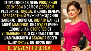 Безработный муж решил, что я должна оплатить день рождения | Истории из жизни | Реальные истории