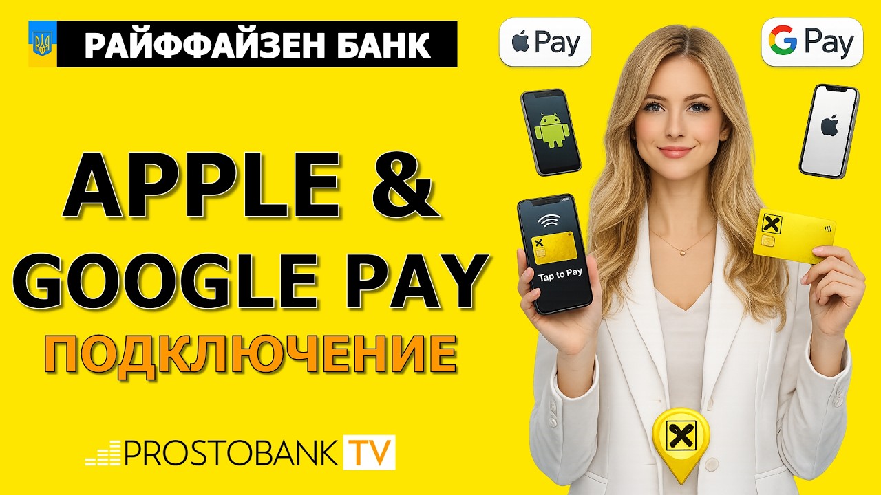 Как подключить Apple Pay и Google Pay в Райффайзен Банке Украина: настройка NFC на Android и iPhone смотреть онлайн