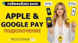 Как подключить Apple Pay и Google Pay в Райффайзен Банке Украина: настройка NFC на Android и iPhone