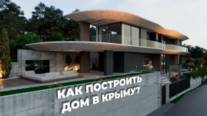 Как правильно построить дом в Крыму под ключ