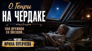 История, от которой сжимается сердце. О. ГЕНРИ: Комната под световым люком