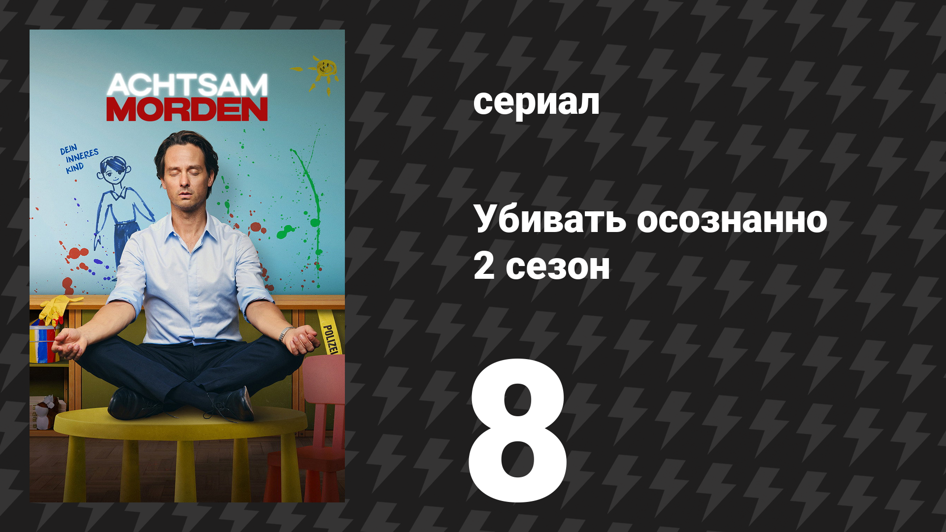 Убивать осознанно 2 сезон 8 серия «Мораль» (сериал, 2026)