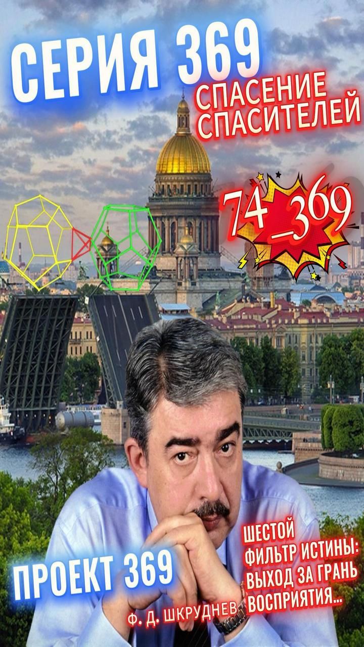74_369 - Шестой фильтр Истины: Выход за грань восприятия...