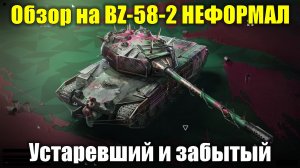 Обзор на BZ-58-2 - Не самый лучший выбор для рандома #tanksblitz