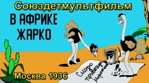 Мультфильм «В Африке жарко» (Союздетмультфильм, 1936)