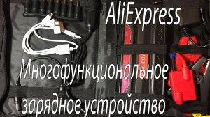 Многофункциональное  пуско-зарядное устройство. AliExpress.