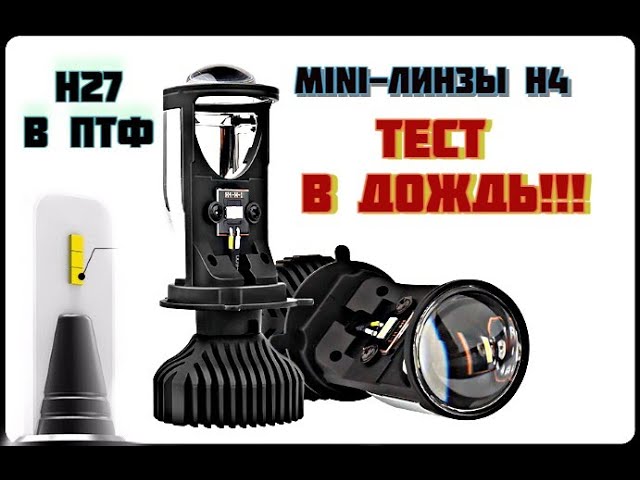 mini ЛИНЗЫ led h4 тест в мокрую погоду ночью СОЛЯРИС в дождь как светят светодиоды c алиэкспресс смотреть онлайн