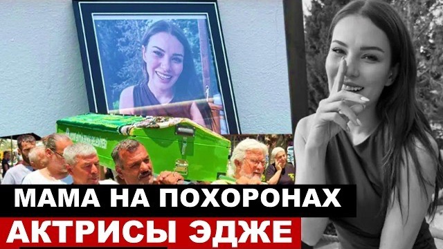 Не могла держаться на ногах! Похороны актрисы из сериала Клюквевнный щербет