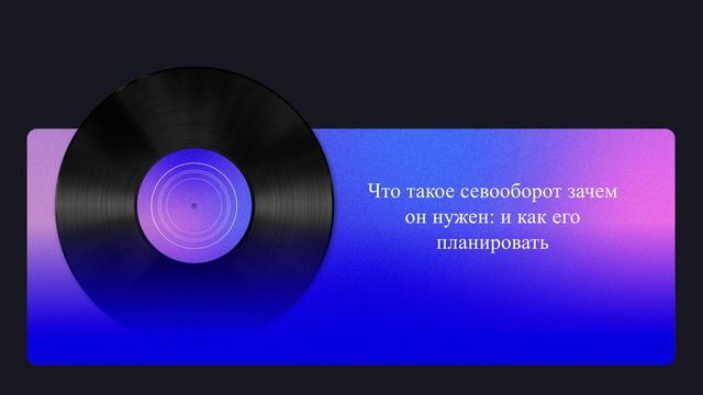 Что такое севооборот зачем он нужен: и как его планировать