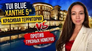 TUI BLUE XANTHE 5* ГРЯЗНЫЕ НОМЕРА ПРОТИВ КРАСИВОЙ ТЕРРИТОРИИ. Сиде, Турция. ТА Катерина Коткова