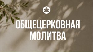 Общецерковная молитва 19.06.2026
