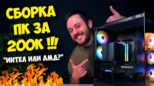 СБОРКА ПК ЗА 200К РУБЛЕЙ! / ТОП ИГРОВОЙ КОМПЬЮТЕР НА 2026