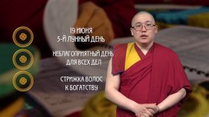 День Тэрсууд / Гороскоп Зурхай / 19 июня