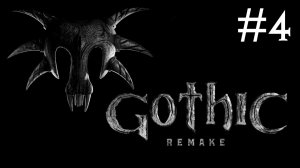 Готика 1: Переделанная | Gothic 1: Remake | часть 4