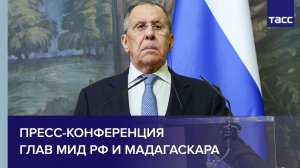 Пресс-конференция глав МИД РФ и Мадагаскара
