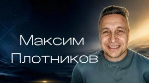 Максим Плотников «Уязвим, но не победим»