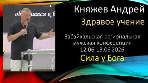 007 Княжев Андрей# Здравое учение