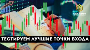 Как находить сильные точки входа? Практика трейдеров