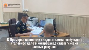 В Приморье военными следователями возбуждено уголовное дело о контрабанде