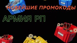 промокоды армия рп ! должны работать !