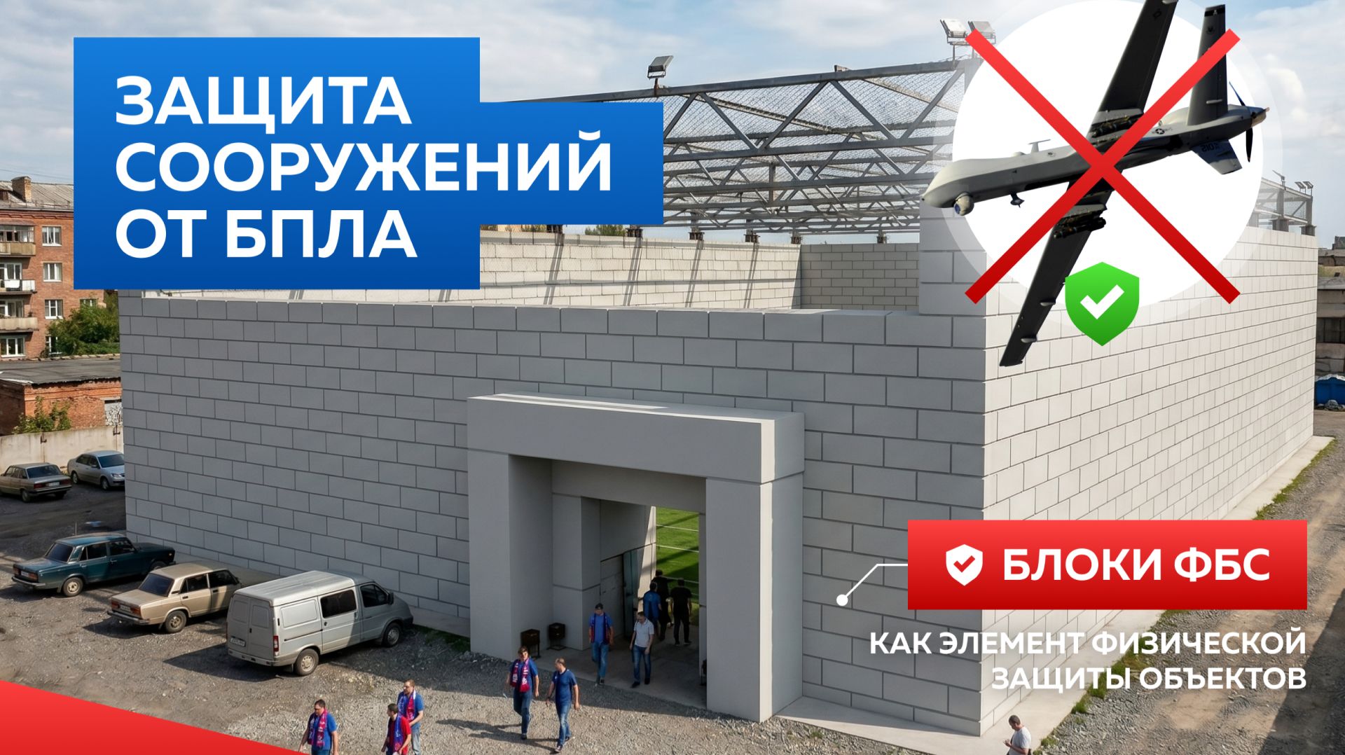 Защита сооружений от БПЛА-Новый растущий рынок. Процесс и оборудование для выпуска блоков ФБС смотреть онлайн